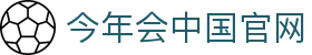 金年会 (中国) 官方网站 - 体育竞猜与直播